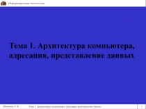 Тема 1. Архитектура компьютера, адресация, представление данных