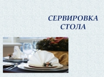 СЕРВИРОВКА СТОЛА