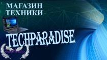 Магазин техники
TECHPARADISE