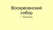 Воскресенский собор