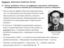 6. 1. Волны де Бройля. Опыты по дифракции электронов. Наблюдение