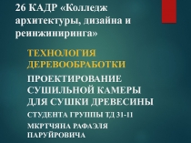 26 КАДР Колледж архитектуры, дизайна и реинжиниринга