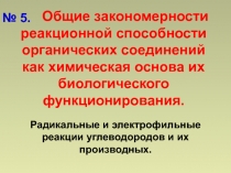 Общие закономерности реакционной способности органических соединений как