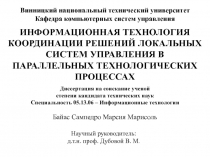 ИНФОРМАЦИОННАЯ ТЕХНОЛОГИЯ КООРДИНАЦИИ РЕШЕНИЙ ЛОКАЛЬНЫХ СИСТЕМ УПРАВЛЕНИЯ В