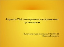 Форматы Welcome-тренинга в современных организациях
Выполнила студентка группы