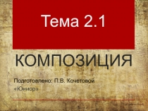 Тема 2.1 КОМПОЗИЦИЯ