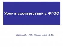 Урок в соответствии с ФГОС