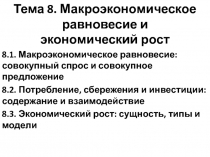 Тема 8. Макроэкономическое равновесие и экономический рост
8.1