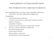 МЕНЕДЖМЕНТ В СОЦИАЛЬНОЙ СФЕРЕ Тема: Конфликтология: управление конфликтом