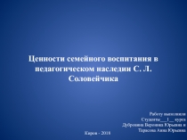 Ценности семейного воспитания в педагогическом наследии С. Л. Соловейчика