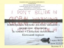 Індивідуальне науково-дослідне завдання з дисципліни: Екологія. За темою: