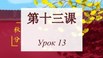 第十三课 Урок 13