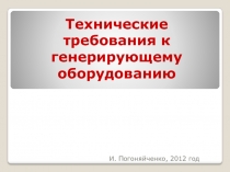 Технические требования к генерирующему оборудованию