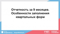 Отчетность за 9 месяцев. Особенности заполнения квартальных форм