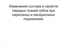 Изменения состава и свойств твердых тканей зубов при кариозных и некариозных