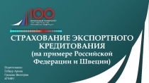 СТРАХОВАНИЕ ЭКСПОРТНОГО КРЕДИТОВАНИЯ (на примере Российской Федерации и Швеции)