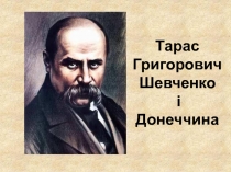 Тарас Григорович Шевченко
і
Донеччина