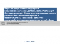 г. Пенза, 2016 г.
Меры государственной поддержки внешнеэкономической