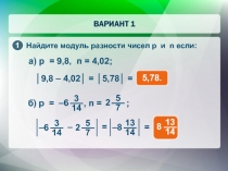 1
Найдите модуль разности чисел p и n если:
а) p = 9,8, n = 4,02 ;
│ 9,8 –