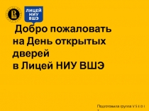 Добро пожаловать на День открытых дверей в Лицей НИУ ВШЭ