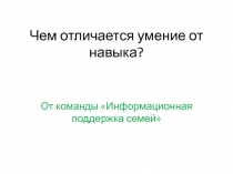 Чем отличается умение от навыка?