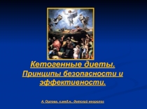 Кетогенн ые диет ы. Принципы безопасности и эффективности. А. Орлова, к.мед.н.,