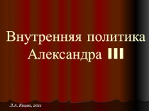 Внутренняя политика Александра III