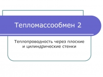 Тепломассообмен 2