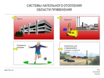 Индустрия
Здания
Спортивные
площадки
Спортивные залы
и подогреваемые
площадки