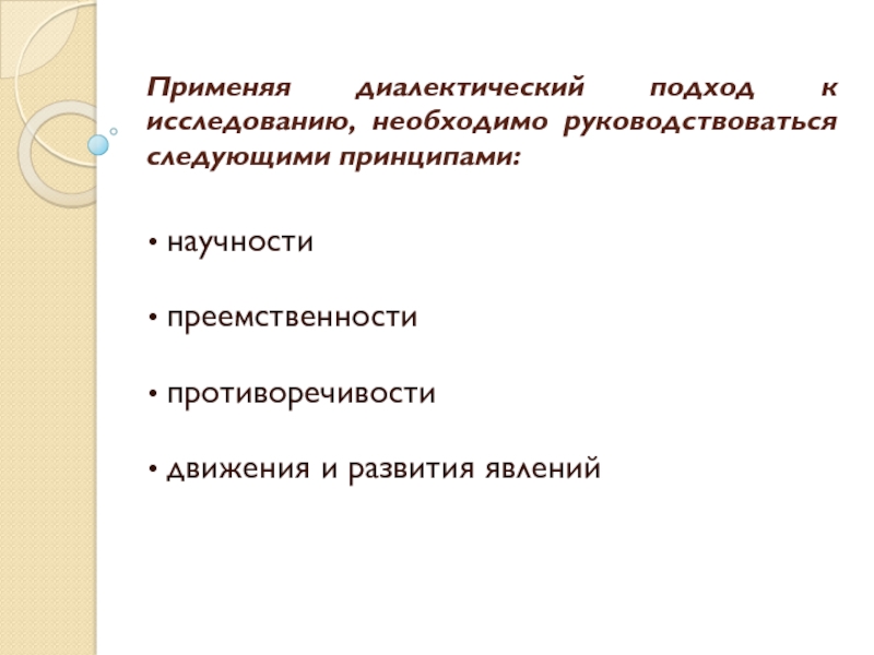 Руководствоваться следующими. Принципы диалектического подхода к исследованию. Принцип диалектической противоречивости. Диалектический подход в дипломной работе.