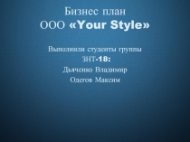 Бизнес план ООО  Your Style