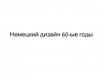 Немецкий дизайн 60-ые годы