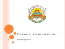 Т іл білімі туралы жалпы түсінік