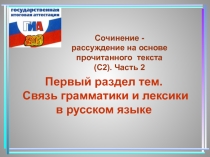 Сочинение - рассуждение на основе прочитанного текста (С2). Часть 2
Первый