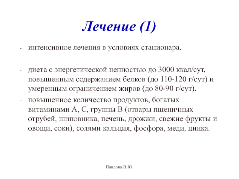 Лечение 1. Интенсивное лечение. Лечить интенсивно это как.