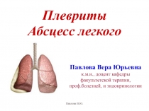 Плевриты
Абсцесс легкого
Павлова Вера Юрьевна
к.м.н., доцент