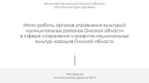 Итоги работы органов управления культурой муниципальных районов Омской