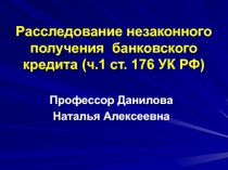 Расследование незаконного получения банковского кредита (ч.1 ст. 176 УК РФ)