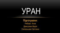 уран