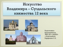 Искусство Владимира – Суздальского княжества 12 века