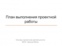 План выполнения проектной работы