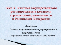 Тема 3. Система государственного регулирования и контроля строительной