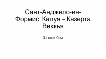 Сант-Анджело - ин - Формис Капуя – Казерта Веккья