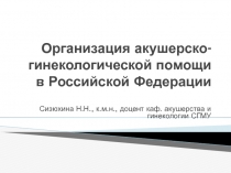 Организация акушерско-гинекологической помощи в Российской Федерации