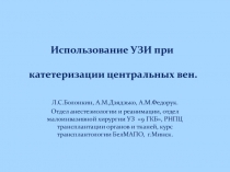 Использование УЗИ при катетеризации центральных вен