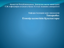 Қазақстан Республикасының Денсаулық сақтау министрлігі С.Ж.Асфендияров атындағы