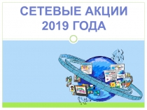 Сетевые акции
2019 года