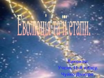 Виконав:
Учень 11-А класу.
Чуйко Дмитро.
Еволюція та її етапи