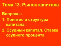 Тема 13. Рынок капитала