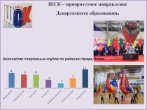 ШСК – приоритетное направление Департамента образования